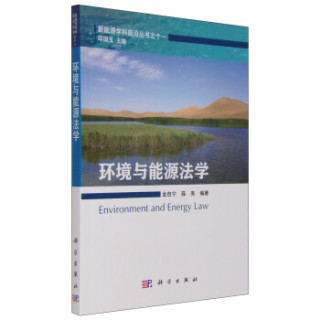 新能源学科前沿丛书之十一：环境与能源法学