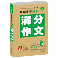 最新5年中考满分作文（第4版 ）