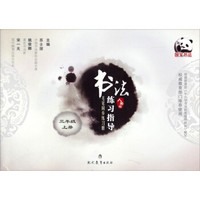 书法练习指导·毛笔同步练习册：三年级上册（人美版）