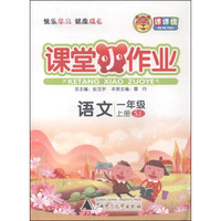 课课优 课堂小作业 语文（一年级上册 SJ）