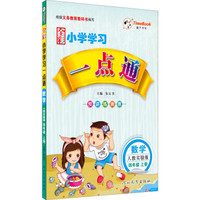 时代天华 小学学习一点通：数学.4年级.上册(人教实验版)
