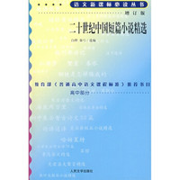 二十世纪中国短篇小说精选（增订版）/语文新课标必读