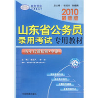 山东省公务员录用考试专用教材：历年真题精解·申论（2010最新版）