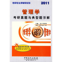 考研专业课辅导系列:管理学考研真题与典型题详解