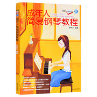 成年人简易钢琴教程（附简谱对照本+CD）
