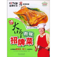 天天饮食系列丛书·举一反三：大师教做招牌菜