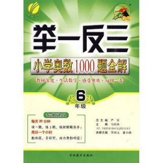 冲刺金牌·举一反三：小学奥数1000题全解（6年级）