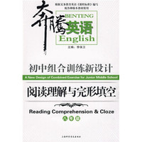 奔腾英语·初中组合训练新设计：阅读理解与完形填空（8年级）