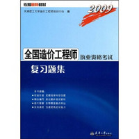 2009全国造价工程师执业资格考试复习题集