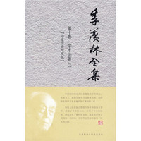 季羡林全集(第10卷)·学术论著 2:印度历史与文化
