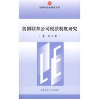 美国联邦公司税法制度研究