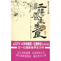 红楼养生美食