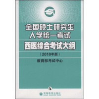 全国硕士研究生入学统一考试西医综合考试大纲（2010年版）