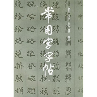 常用字字帖1