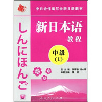 中日合作编写全新日语教材·新日本语教程：中级（第1册）（附光盘1张）