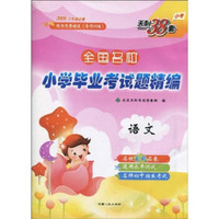 全国名校小学毕业考试题精编：语文（附赠〈专项训练〉1本）