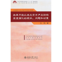 中国都市经济研究报告2008：改革开放以来北京市产业结构高度演化的现状、问题和对策