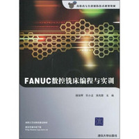 高职高专先进制造技术规划教材：FANUC数控铣床编程与实训（附CD－ROM光盘1张）