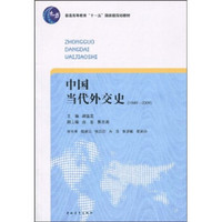 中国当代外交史（1949-2009）/普通高等教育“十一五”国家级规划教材