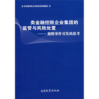 类金融控股企业集团的监管与风险处置：德隆事件引发的思考