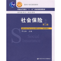 社会保险（第2版）/面向21世纪课程教材·普通高等教育“十一五”国家级规划教材