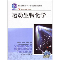 普通高等教育“十一五”国家级规划教材·体育院校通用教材：运动生物化学（附光盘）