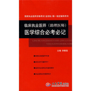 国家执业医师资格考试唯一指定辅导用书：临床执业医师（助理医师）医学综合必考必记