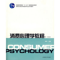 消费心理学教程（第3版）