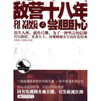 敌营十八年之尝胆卧心（附DVD光盘1张）