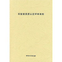 实验室资质认定评审准则