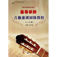 最易学的吉他速训初级教程：跟吴子彪老师学吉他（入门篇）