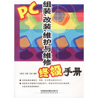 PC组装改装维护与维修终极手册