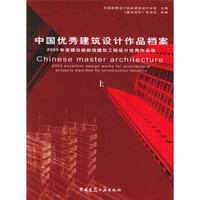 中国优秀建筑设计作品档案（上下）