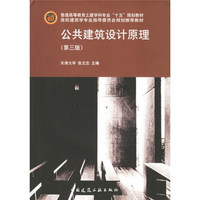 普通高等教育土建学科专业十五规划教材：公共建筑设计原理（第3版）（附光盘）