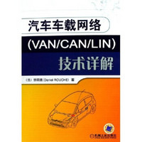 汽车车载网络（VAN/CAN/LIN）技术详解