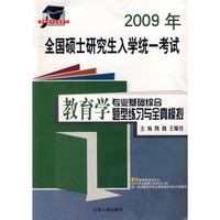 2010全国硕士研究生入学统一考试:教育学专业基础综合题型练习与全真模拟(最新版)