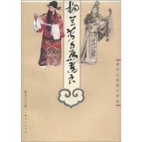 梅兰芳与马连良：黄宗江剧影文学选
