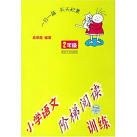 小学语文阶梯阅读训练（2年级）