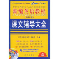 英语专业新编英语教程课文辅导大全4（修订版）（附赠带字幕的MP3+练习册听力课文）