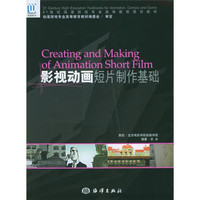 影视动画短片制作基础（附光盘1张）/21世纪动漫游戏专业高等教育规划教材