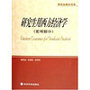 Economic Science Press 经济科学出版社 研究生教学用书：研究生用西方经济学（宏观部分）