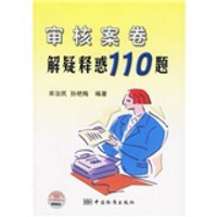 审核案卷解疑释惑110题