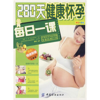 280天健康怀孕每日一课(随书赠送超值别册)