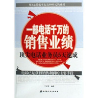 一部电话千万的销售业绩:顶尖电话业务员5天速成