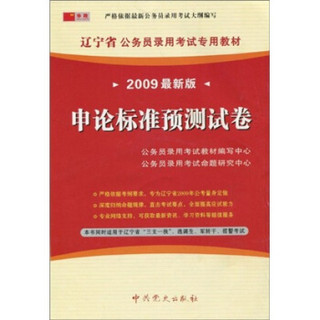 2009辽宁省公务员录用考试专用教材：申论标准预测试卷（附38元学习卡1张）