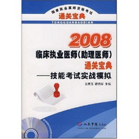 2008临床执业医师（助理医师）通关宝典：技能考试实战模拟（附光盘）