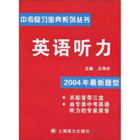 中考复习宝典系列丛书：英语听力（2004年最新题型）（附音带3盒）