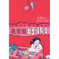 黄蓓佳倾情小说系列：我要做好孩子