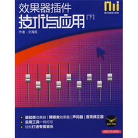 效果器插件技术与应用（下）（附VCD光盘1张）