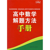 手中宝：高中数学解题方法手册
